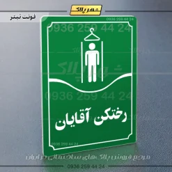 تابلو مولتی رختکن آقایان - Image 3